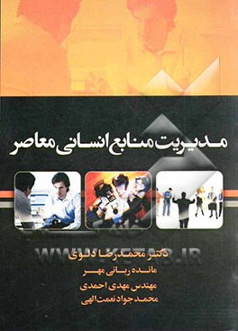 مدیریت منابع انسانی معاصر: تاریخچه، مفاهیم، موضوعات، کاربردها