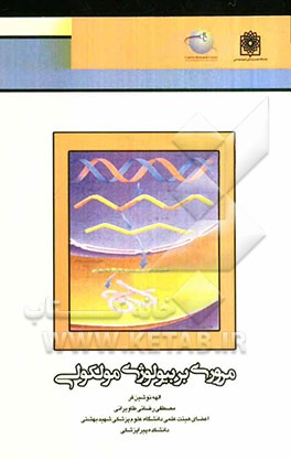 مروری بر بیولوژی مولکولی