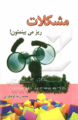 مشکلات، ریز می‌بینمتون