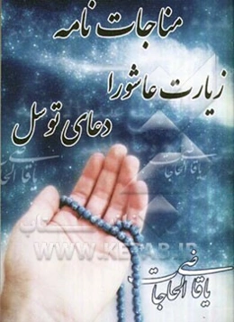 مناجات زیارت عاشورا و دعای توسل