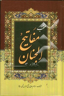 منتخب مفاتیح الجنان "درشت خط" با علامات وقف و ترجمه فارسی