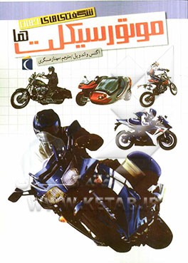 موتورسیکلت‌ها