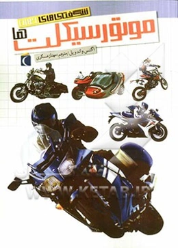 موتورسیکلت‌ها