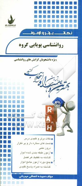 نکات برتر و آزمون روانشناسی پویایی گروه (ویژه دانشجویان گرایش‌های روانشناسی)