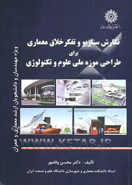 نگارش سناریو و تفکر خلاق معماری برای طراحی موزه ملی علوم و تکنولوژی ویژه طراحان، مهندسان و دانشجویان ارشد معماری و عمران