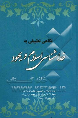 نگاهی تطبیقی به خداشناسی اسلام و یهود (رویکرد کلامی)