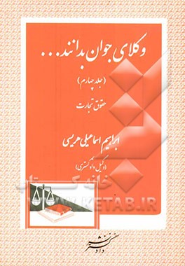 وکلای جوان بدانند ...: حقوق تجارت پاسخهای تحلیلی به پرسشهای اختبار