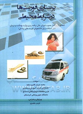 پرستاری فوریت‌ها در شرایط محیطی