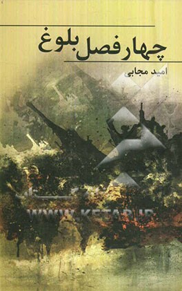 چهار فصل بلوغ