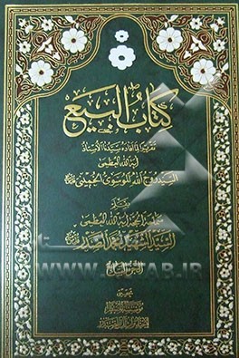 کتاب البیع: تقریرا لما افاده سیدنا الاستاذ آیه‌الله العظمی السید روح‌الله الموسوی الخمینی