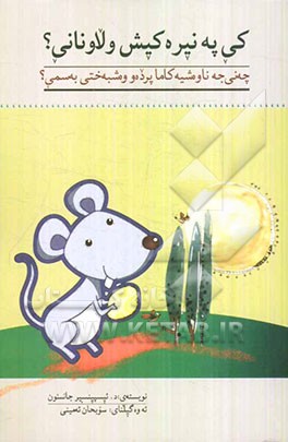 کی په‌نیره کپش ولا ونانی؟