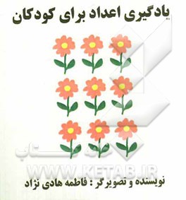 یادگیری اعداد برای کودکان