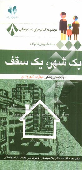 یک شهر، یک سقف مهارت‌های زندگی: مهارت شهروندی