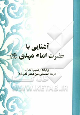 آشنایی با حضرت امام مهدی (ع): برگرفته از منتهی الامال