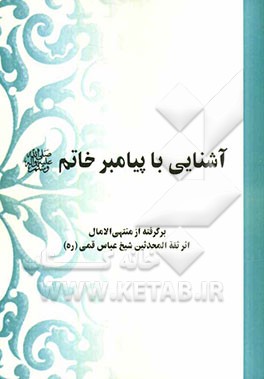 آشنایی با پیامبر خاتم (ص): برگرفته از منتهی الآمال