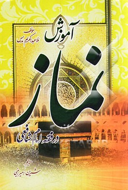 آموزش نماز (در فقه امام شافعی)