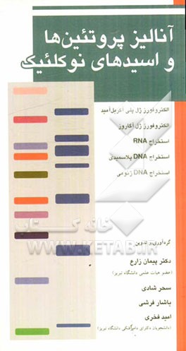 آنالیز پروتئین‌ها و اسیدهای نوکلئیک: الکتروفورز ژل‌پلی آکریل آمید، الکتروفورز ژل آگاروز، استخراج RNA ...