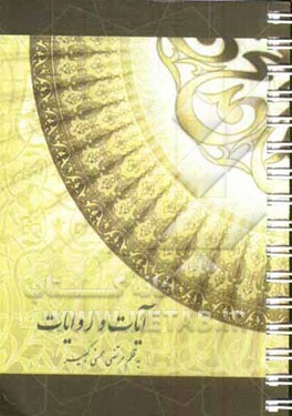 آیات و روایات دین و زندگی 2 و 3 و 4