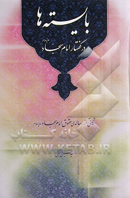 بایسته‌ها در گفتار امام سجاد (ع): نکاتی از رساله‌ی حقوق امام سجاد (ع)