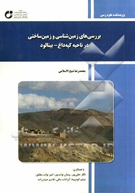 بررسی‌های زمین‌شناسی و زمین‌ساختی در ناحیه کپه داغ - بینالود