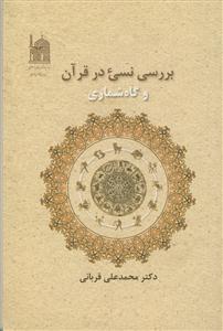 بررسی نسی‌ء در قرآن و گاه‌شماری
