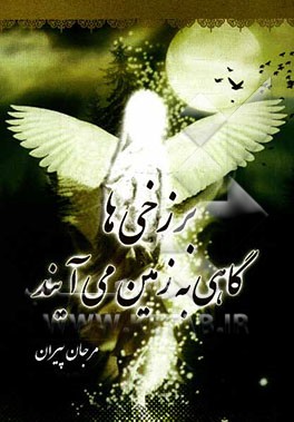 برزخی‌ها گاهی به زمین می‌آیند