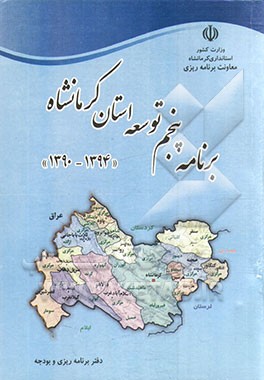 برنامه پنجم توسعه اقتصادی، اجتماعی و فرهنگی استان کرمانشاه "سالهای 1390 - 1394"