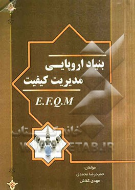 بنیاد اروپایی مدیریت کیفیت (E.F.Q.M)