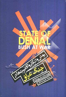 بوش و انکار واقعیت‌ها در جنگ عراق