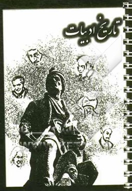 تاریخ ادبیات