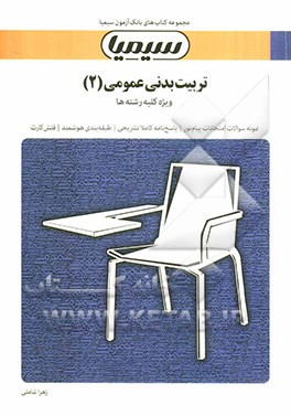 تربیت بدنی عمومی (2): بر اساس کتاب دکتر ابوالفضل فراهانی