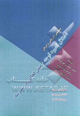 تشخیص، ارزیابی و درمان اختلال کمبود توجه/ بیش‌فعالی در مدرسه