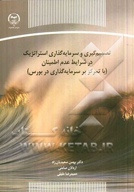 تصمیم‌گیری و سرمایه‌گذاری استراتژیک در شرایط عدم اطمینان (با تمرکز بر سرمایه‌گذاری در بورس)