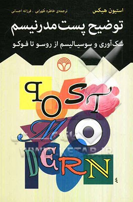 توضیح پست مدرنیسم: شک‌آوری و سوسیالیسم از روسو تا فوکو