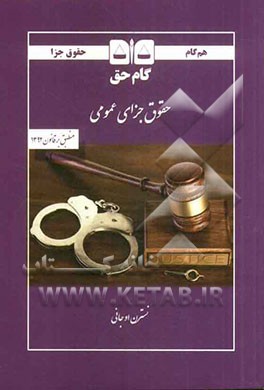 حقوق جزای عمومی