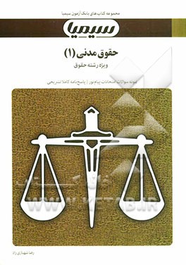 حقوق مدنی (1): بر اساس کتاب حقوق مدنی (اشخاص و محجورین) دکتر سیدحسین صفایی و دکتر سیدمرتضی قاسم‌زاده