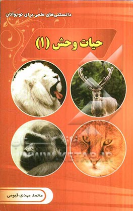 حیات وحش (1)