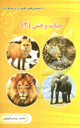 حیات وحش (2)