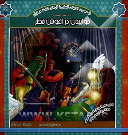 خوابیدن در آغوش خطر (آیه لیله المبیت)