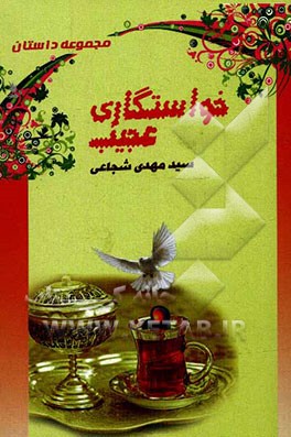 خواستگاری عجیب