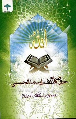 خواص شگفت اسماء الحسنی به همراه داستان‌های آموزنده