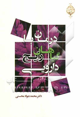 درمان با گیاهان رایج دارویی