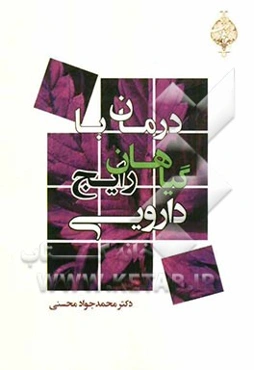 درمان با گیاهان رایج دارویی