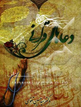 دعاهای قرآنی: خواسته‌های شخصی، خانوادگی و اجتماعی