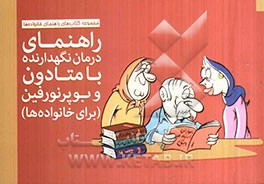 راهنمای درمان نگهدارنده با متادون و بوپرنورفین (برای خانواده‌ها)