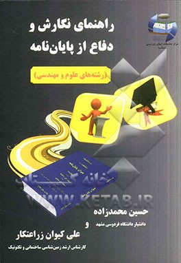 راهنمای نگارش و دفاع از پایان‌نامه (رشته‌های علوم و مهندسی)