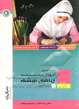 ریاضی ششم ابتدایی شامل: بیان روان مطالب آموزشی هر فصل شامل چهار درس هماهنگ با کتاب درسی...