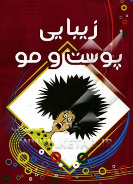 زیبایی پوست و مو