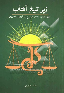 زیر تیغ آفتاب: شیوه مبارزه امام علی (ع) با ثروت‌اندوزی