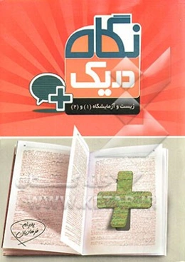 زیست‌ و آزمایشگاه 1 و 2 در یک نگاه